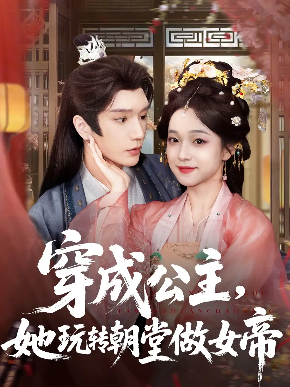 《穿成公主她玩轉朝堂做女帝(67集)金玄雨&董玥妤》全集免費觀看