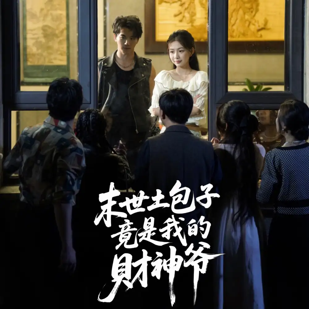《末世土包子竟是我的財(cái)神爺 (66集) 沈?yàn)憽啡赓M(fèi)觀看