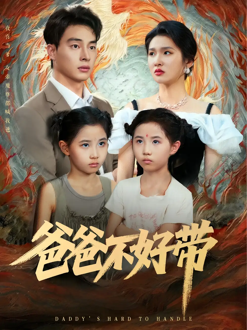 《爸爸不好帶(81集)》全集免費觀看