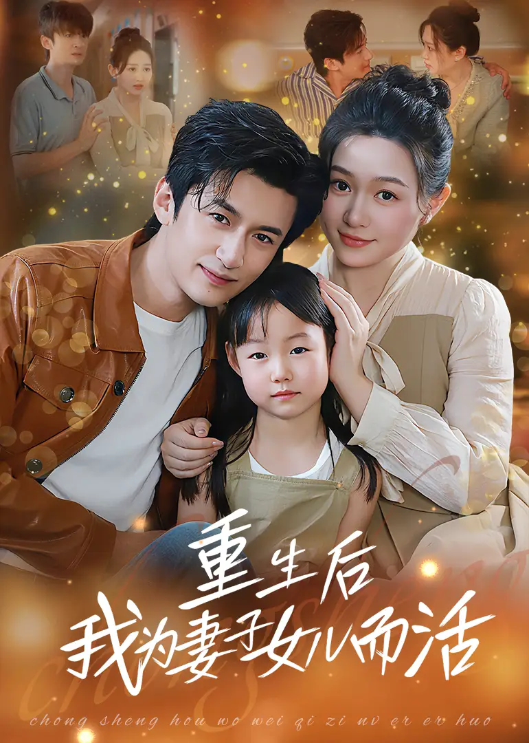 《重生后我為妻子女兒而活(50集)》全集免費(fèi)觀看