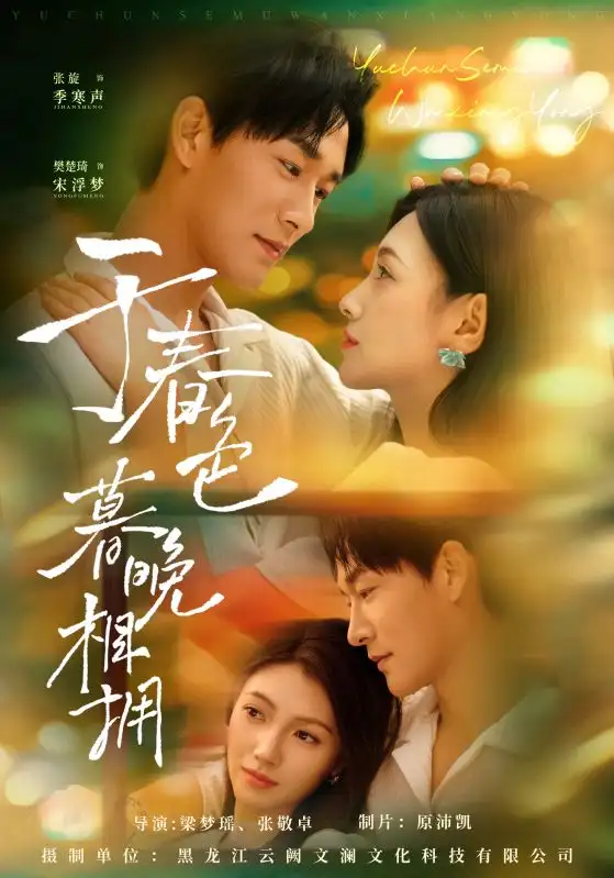 《于春色暮晚相擁(92集)》全集免費(fèi)觀看