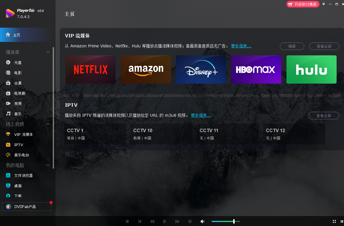 4K藍光影音播放軟件 | PlayerFab v7.0.5.3 中文綠色版