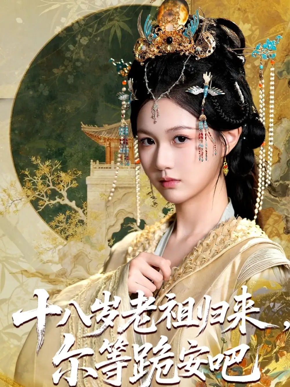《十八歲老祖宗爾等跪安吧(60集)》全集免費(fèi)觀看