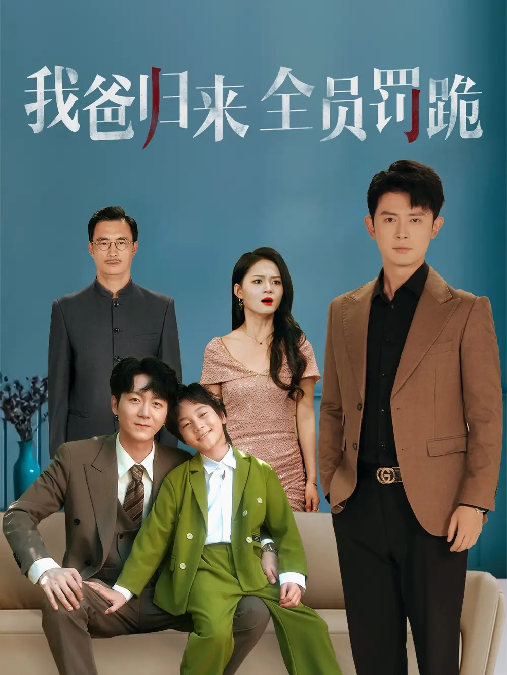 《我爸歸來全員罰跪 (61集)》全集免費(fèi)觀看
