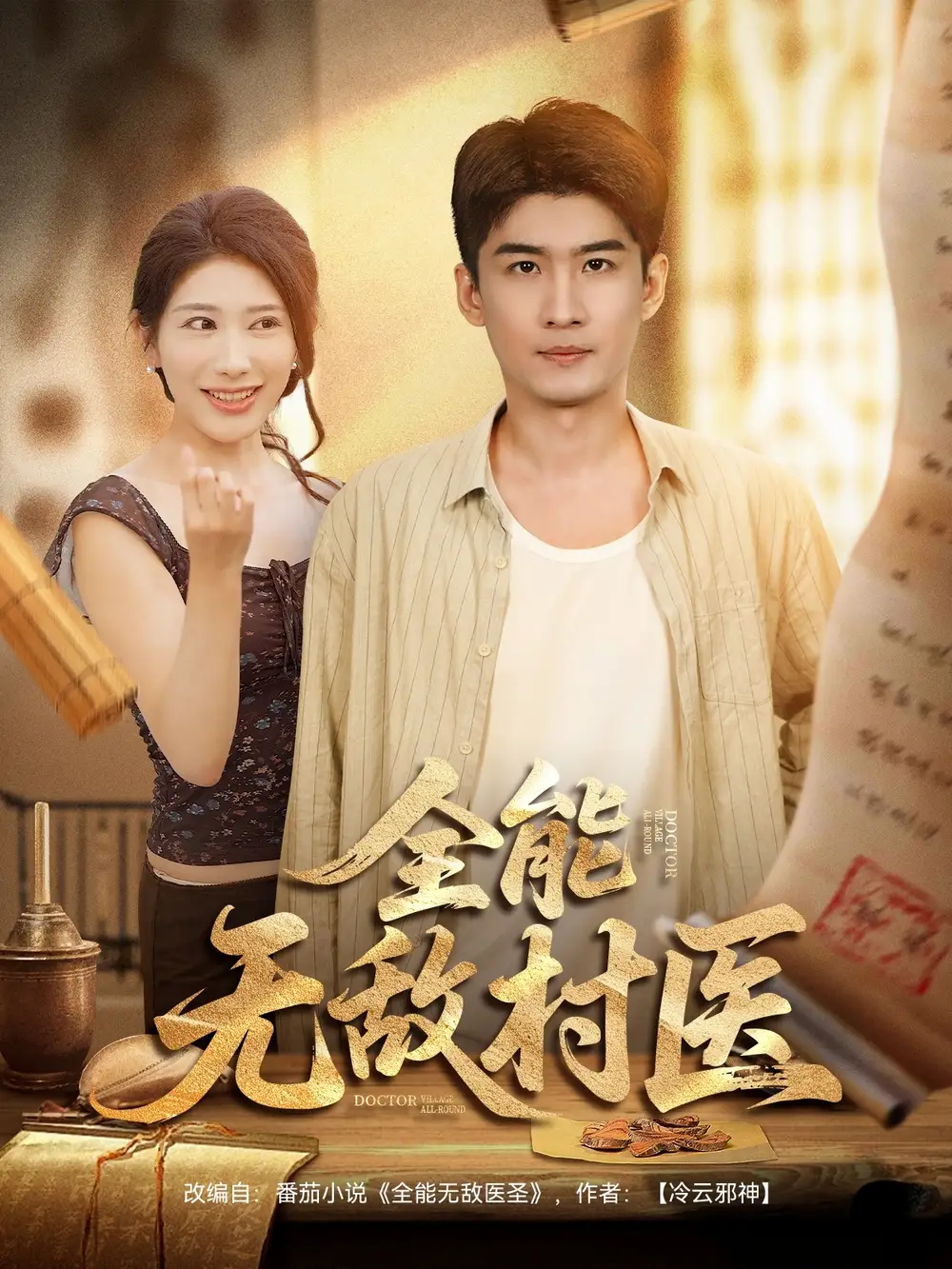 《全能無(wú)敵村醫(yī)(80集)》全集免費(fèi)觀看
