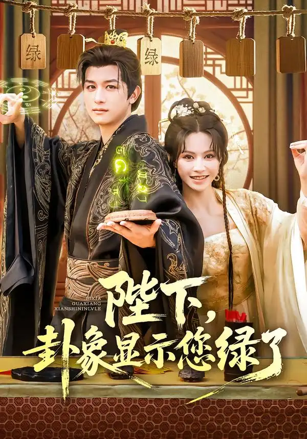 《陛下卦象顯示您綠了（80集）》全集免費(fèi)觀看