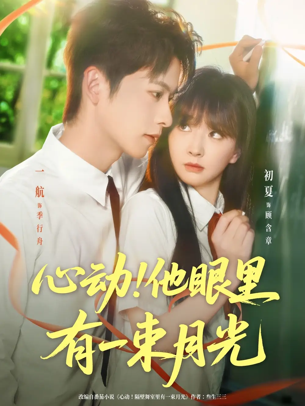 《心動他眼里有一束月光(85集)》全集免費(fèi)觀看