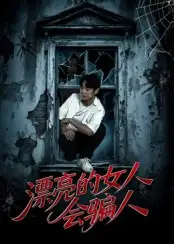 《漂亮的女人會(huì)騙人(60集)邱浩軒&張璇》全集免費(fèi)觀看