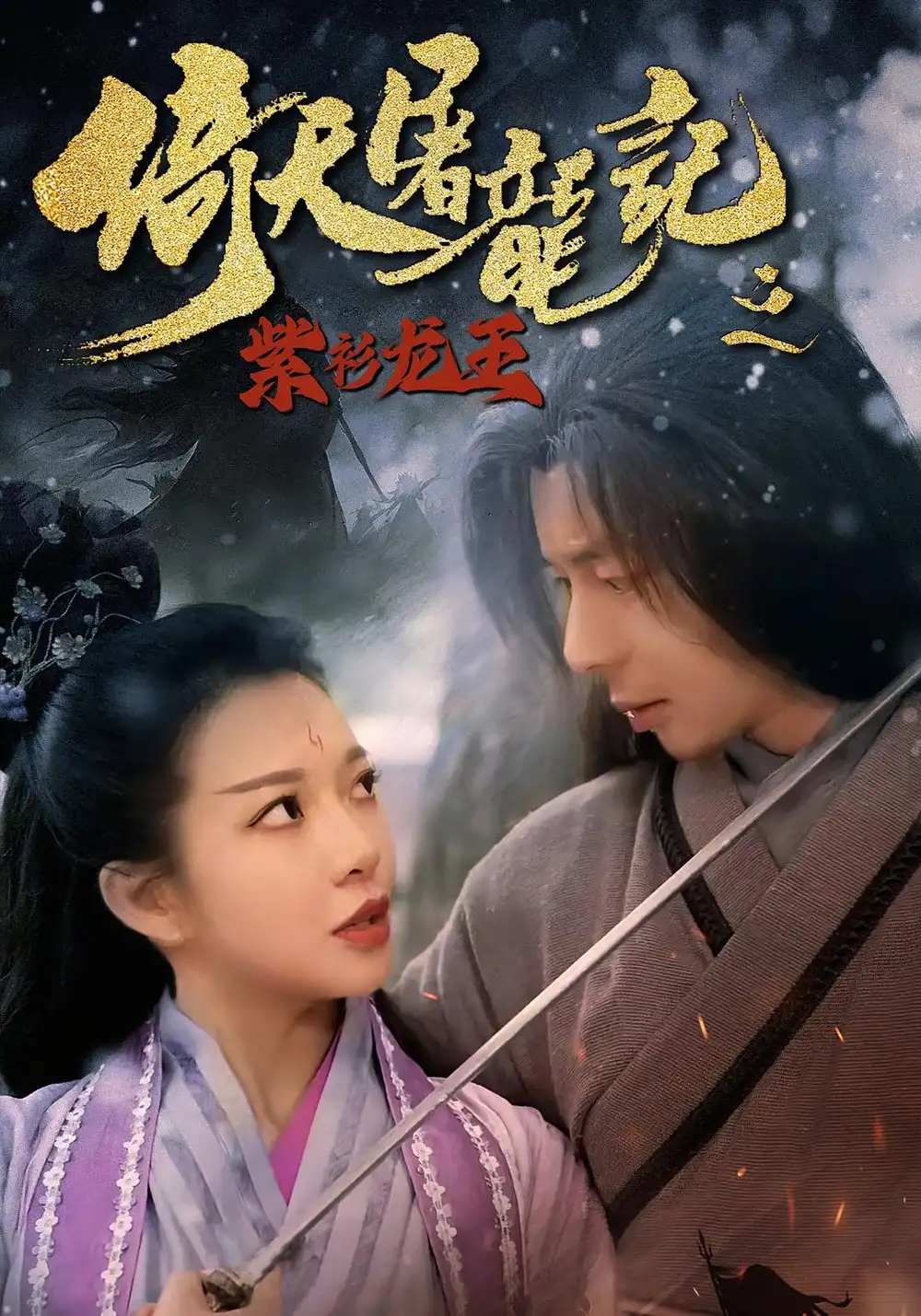 《倚天屠龍記之紫衫龍王(40集)》全集免費觀看