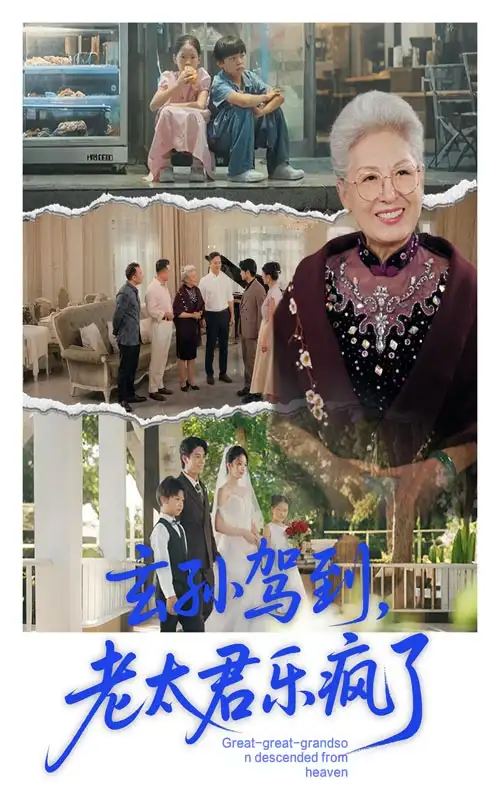 《玄孫駕到老太君樂瘋了(75集)》全集免費(fèi)觀看