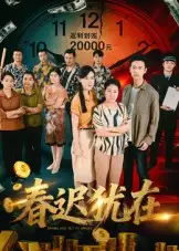 《春遲猶在(61集)鄧恒健》全集免費(fèi)觀(guān)看
