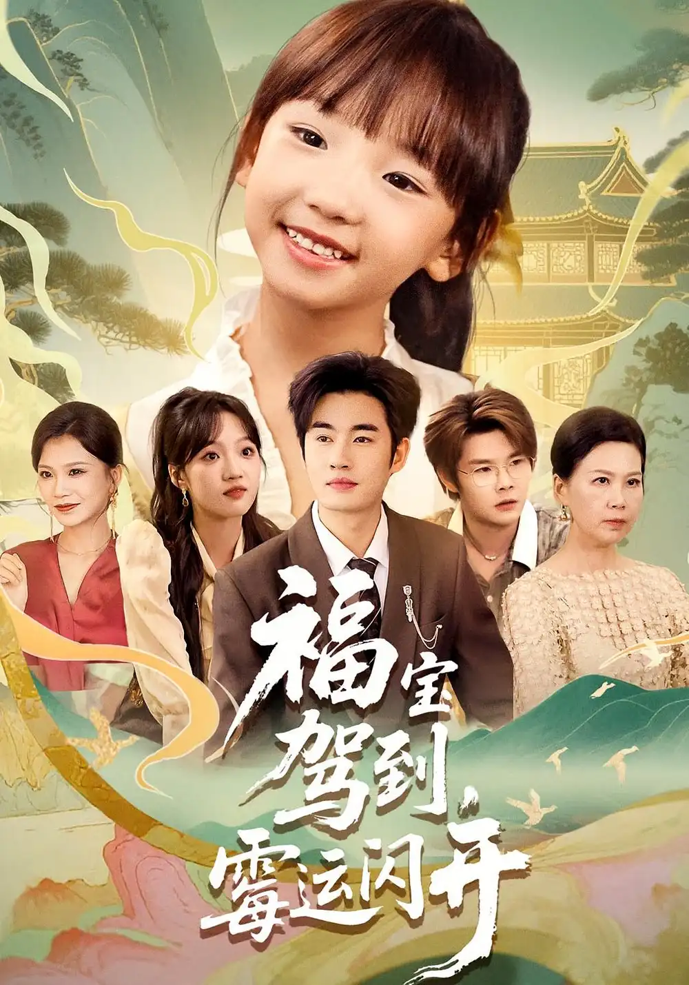 《福寶駕到霉運(yùn)閃開(kāi)&福寶駕到霉運(yùn)閃開(kāi)(61集)》全集免費(fèi)觀看