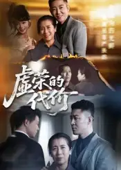 《虛榮的代價(45集)》全集免費(fèi)觀看