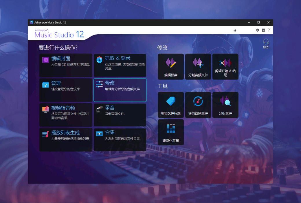 音頻編輯軟件 | Ashampoo Music Studio v12.0.3.3 中文破解綠色版