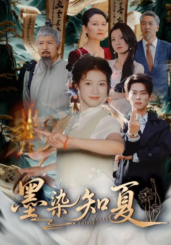《墨染知夏(70集)》全集免費(fèi)觀看