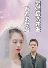《離婚后沈先生天天求復(fù)婚(100集)》全集免費(fèi)觀看