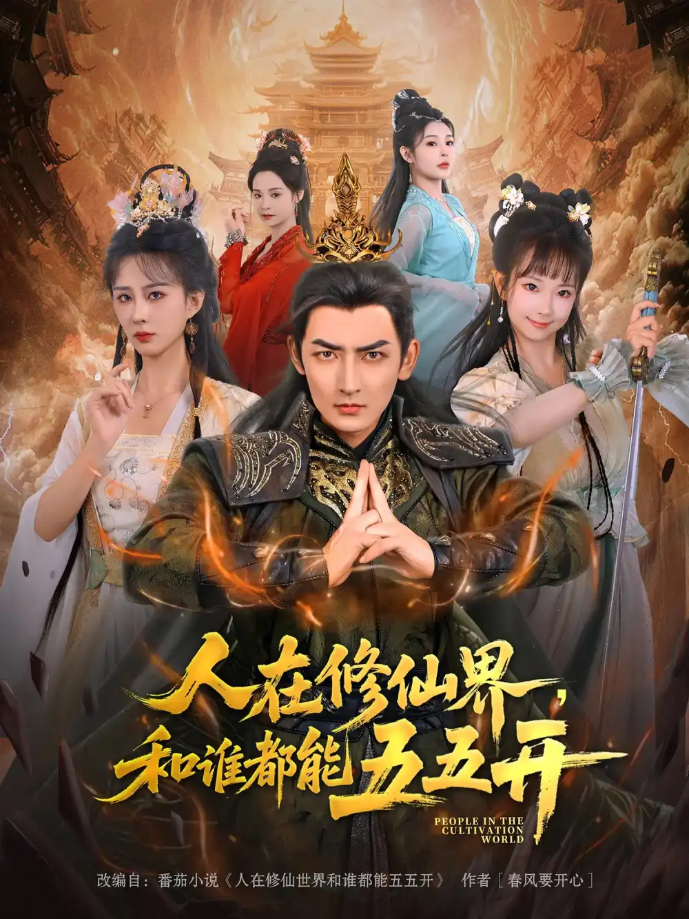 《人在修仙界和誰(shuí)都能五五開(80集)》全集免費(fèi)觀看