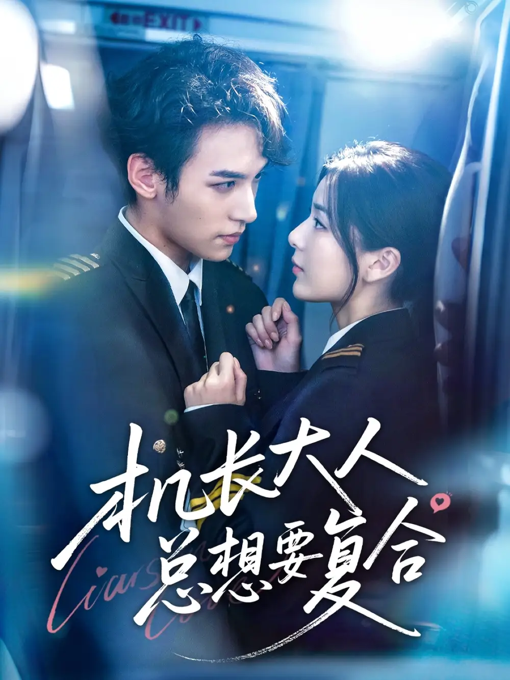 《機(jī)長大人總想要復(fù)合（60集）》全集免費(fèi)觀看