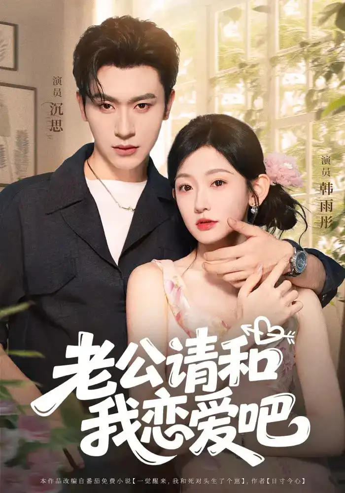 《老公請(qǐng)和我戀愛吧(86集》全集免費(fèi)觀看