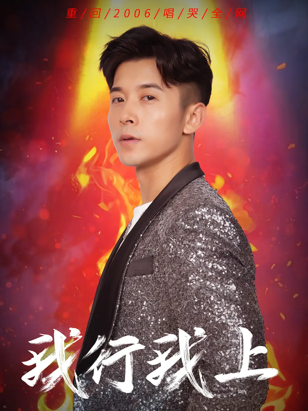《我行我上(80集)》全集免費觀看