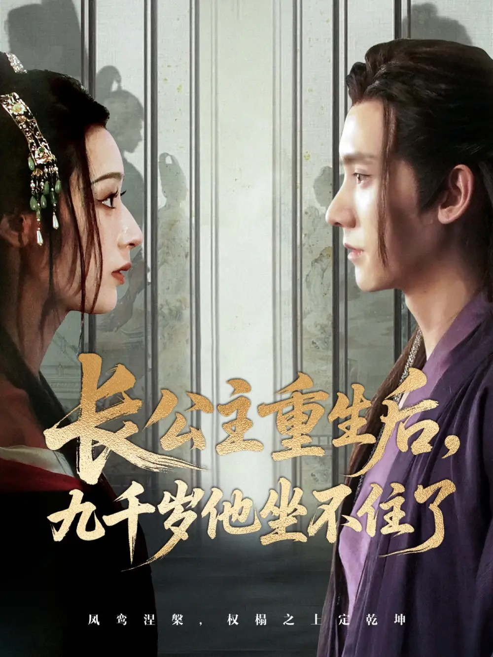 《長公主重生后九千歲他坐不住了(89集)》全集免費觀看