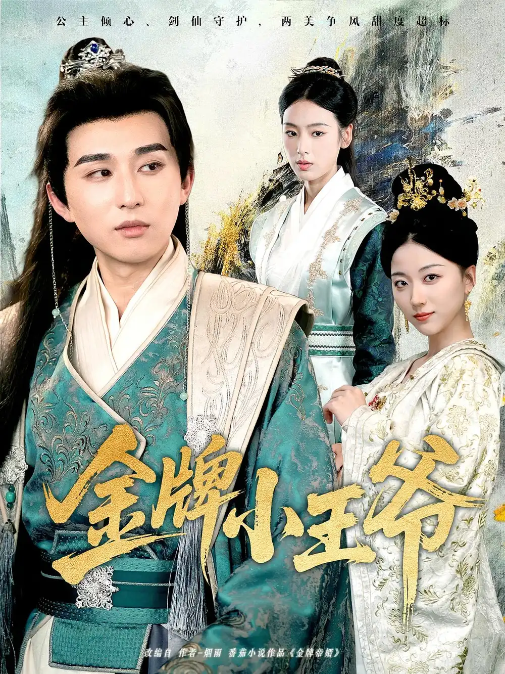 《金牌小王爺(80集)》全集免費觀看