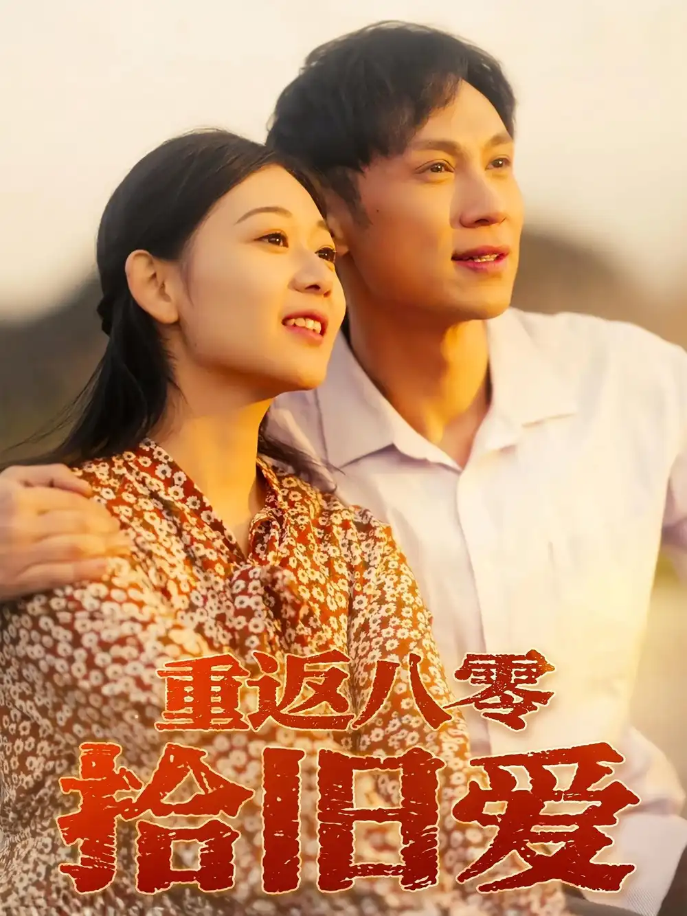 《重返八零拾舊愛(56集)于雷&龍沿汐》全集免費觀看