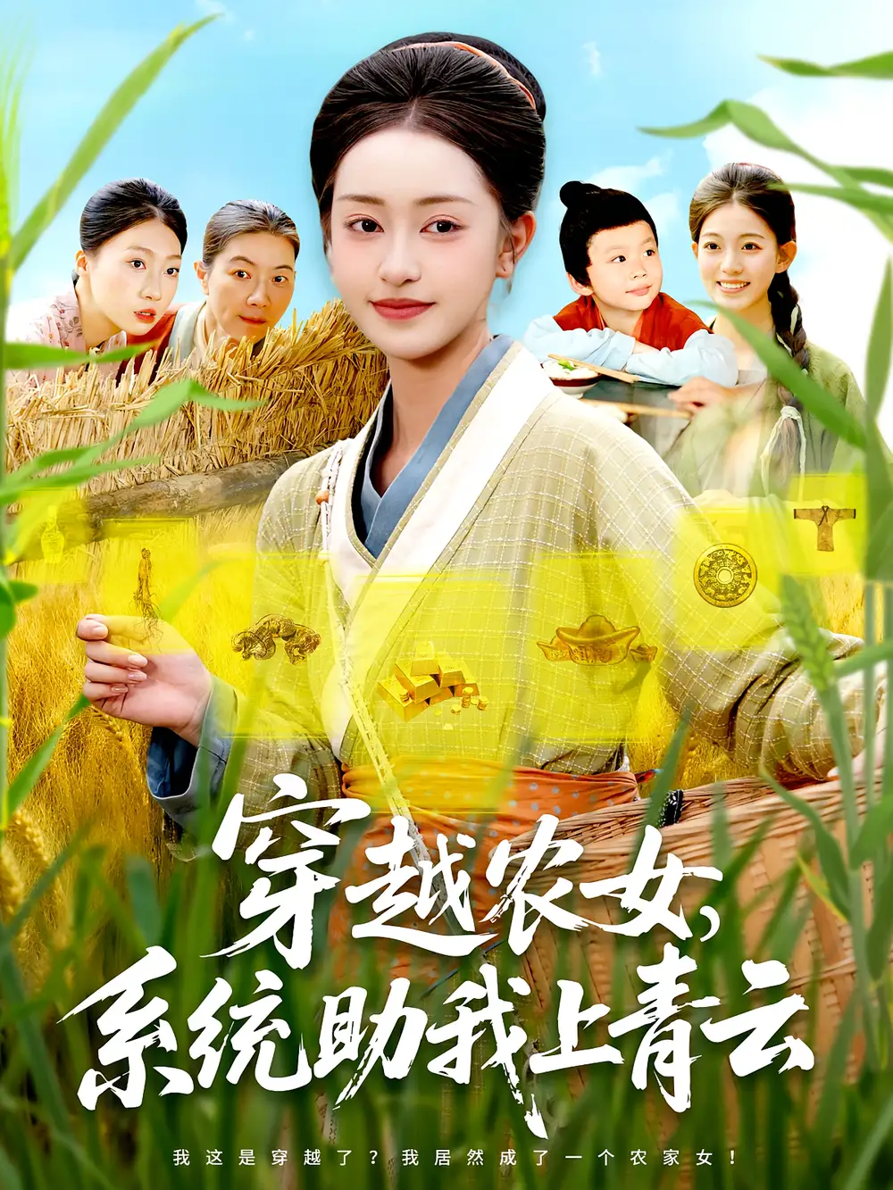 《穿越農(nóng)女系統(tǒng)助我上青云(89集)》全集免費(fèi)觀看