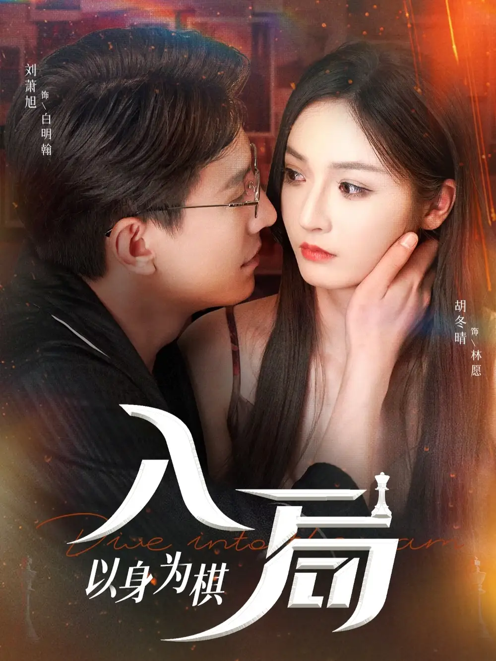 《入局以身為棋（60集）》全集免費觀看