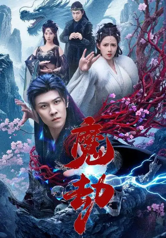 《魔劫(61集)》全集免費觀看