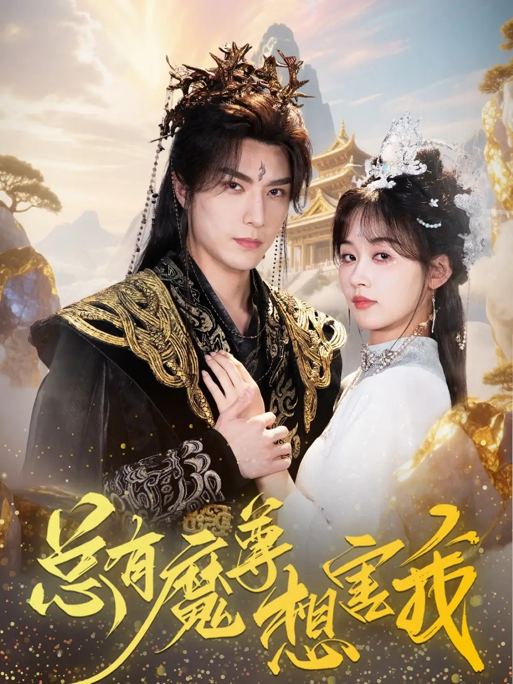 《總有魔尊想害我(73集)》全集免費觀看