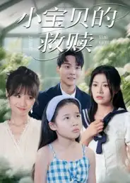 《小寶貝的救贖（32集）劉慧琪》全集免費(fèi)觀看