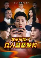 《龍王不裝了眾人瑟瑟發(fā)抖(75集)》全集免費觀看