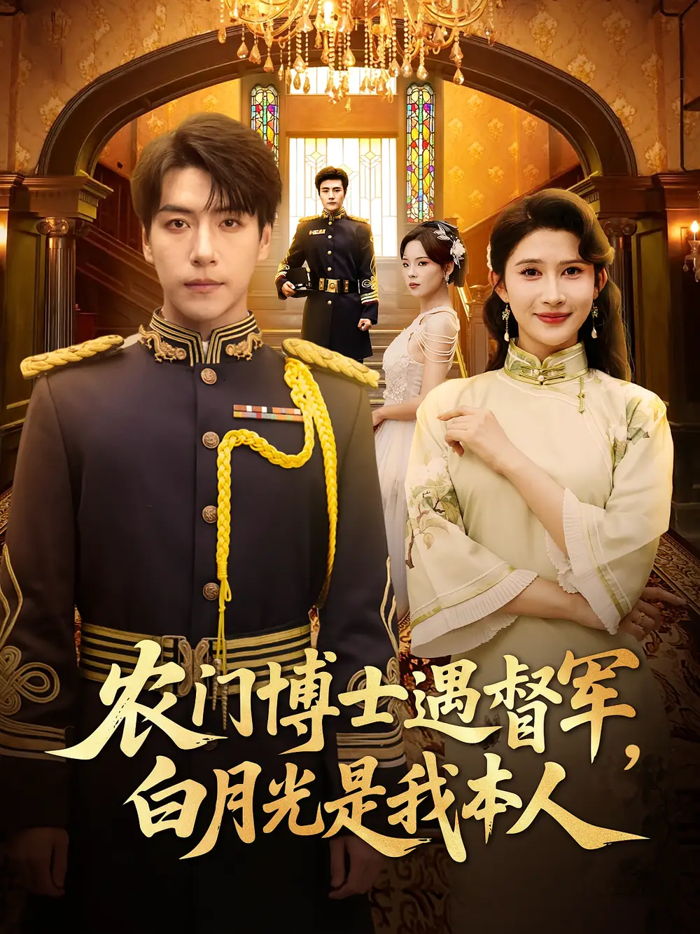 《農(nóng)門博士遇督軍，白月光是我本人&農(nóng)門博士遇督軍白月光是我本人（80集）許凌云&一菲》全集免費觀看