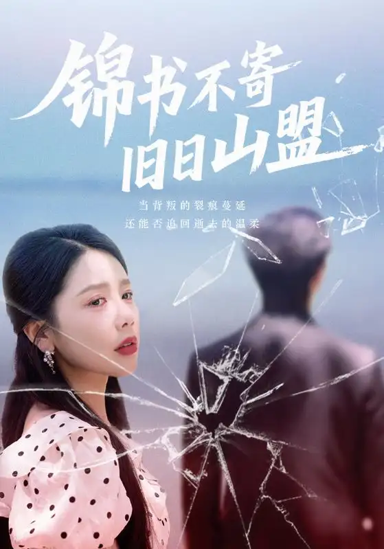 《錦書不寄舊日山盟(70集)》全集免費觀看