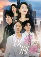 《以愛為荊棘(67集)》全集免費觀看