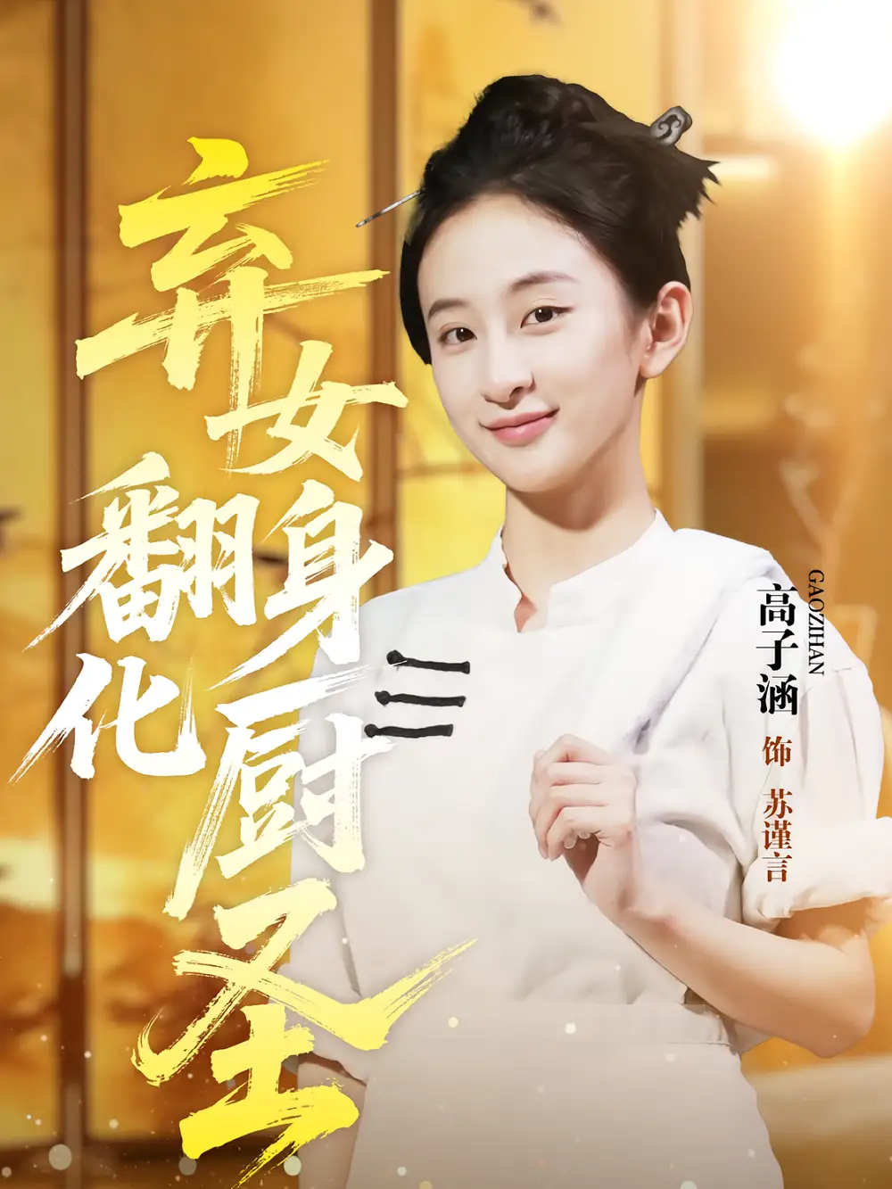 《棄女翻身化廚圣(60集)》全集免費(fèi)觀看