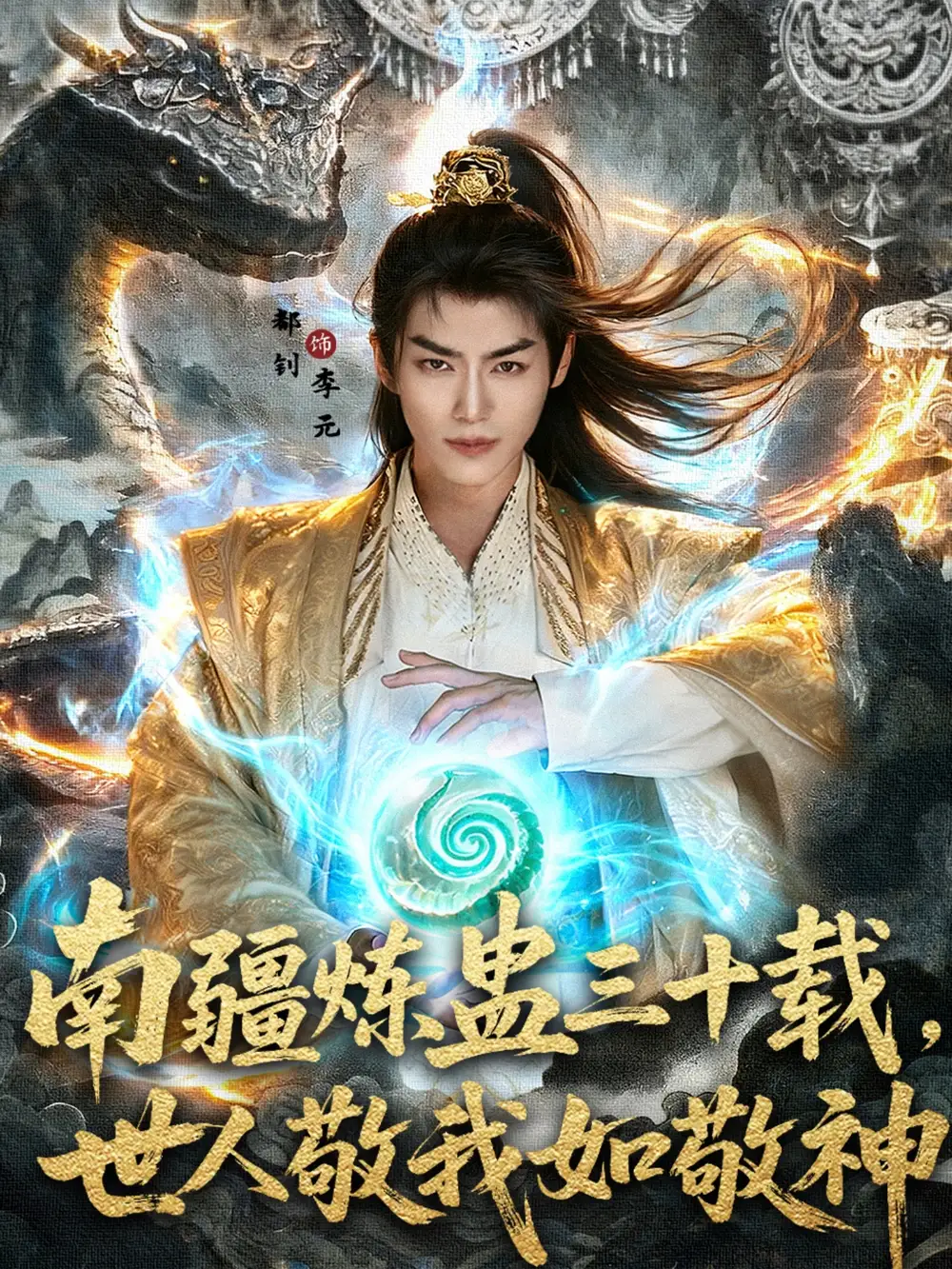 《南疆煉蠱三十載世人敬我如敬神(80集)》全集免費觀看