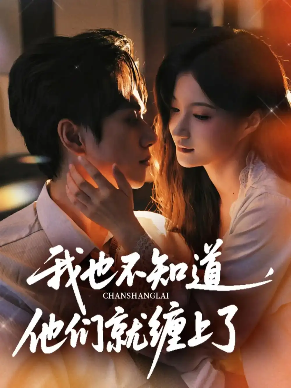 《我也不知道他們就纏上了(64集)》全集免費(fèi)觀看