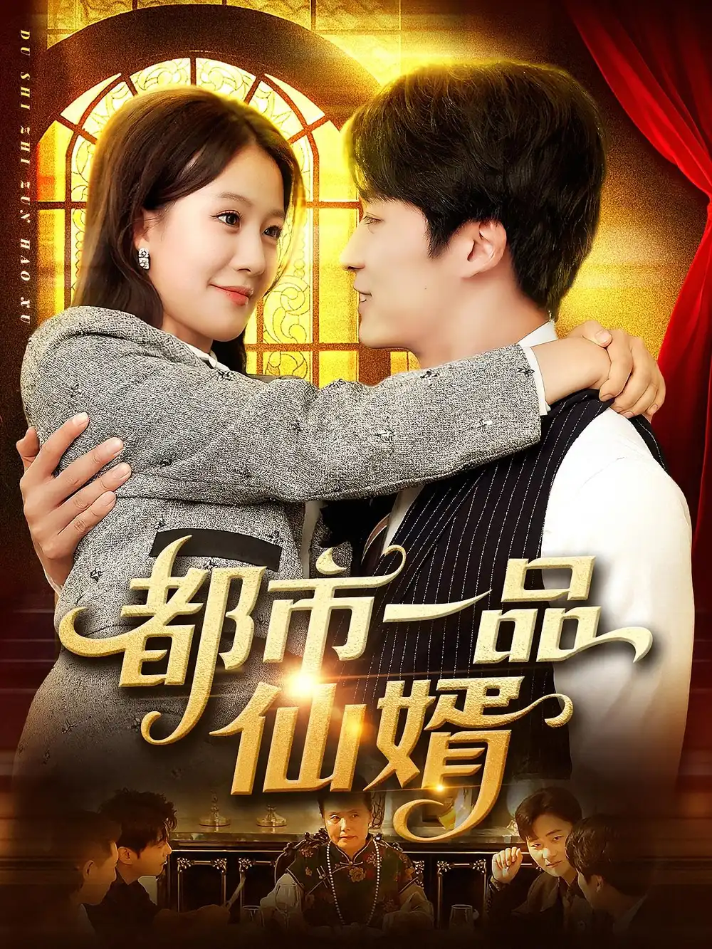 《都市一品仙婿(102集)屈婉瓊&王泊淵》全集免費(fèi)觀看