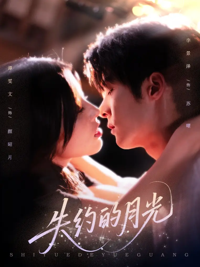 《失約的月光（65集）》全集免費(fèi)觀看