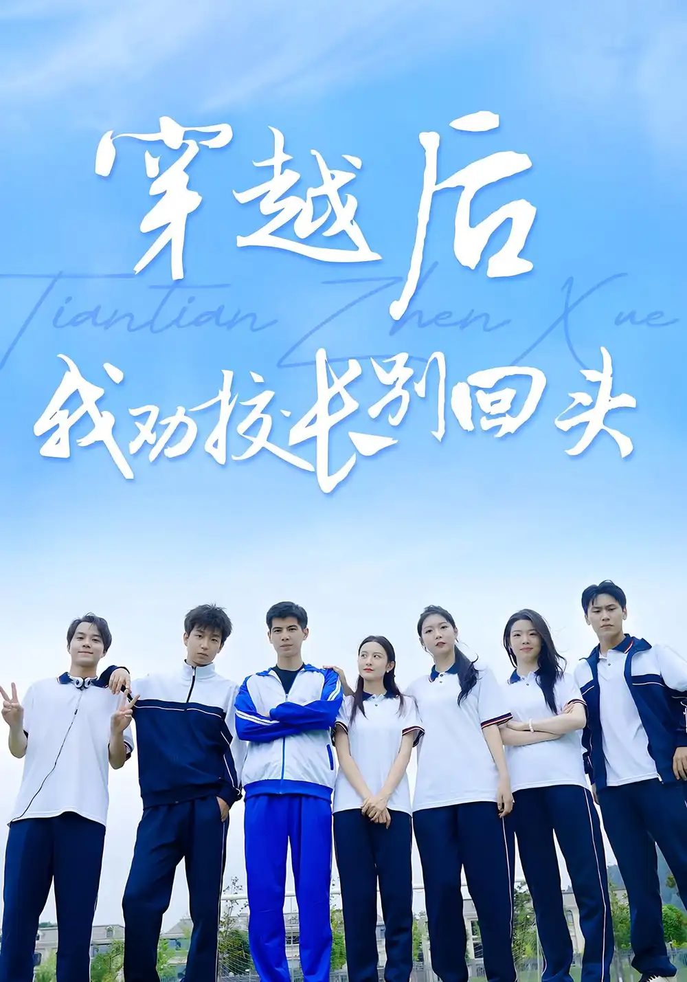 《穿越后我勸校長(zhǎng)別回頭(17集)》全集免費(fèi)觀看
