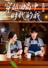 《穿越回高中時(shí)代的我-暑假篇(77集)》全集免費(fèi)觀看