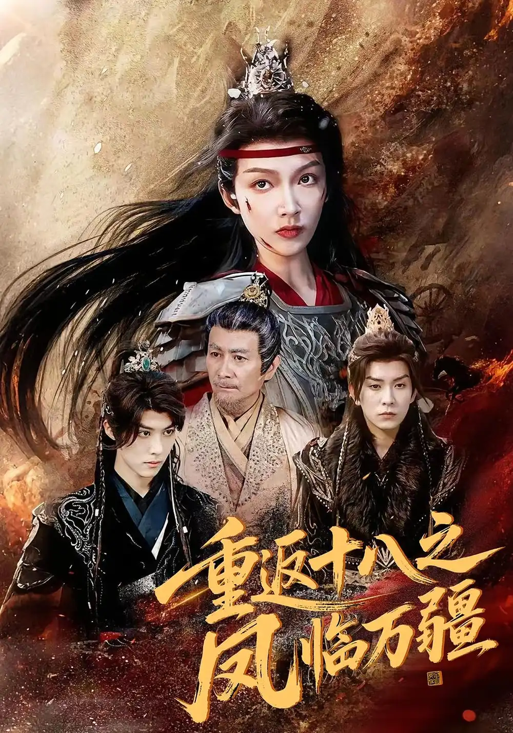 《重返十八之鳳臨萬疆(65集)》全集免費(fèi)觀看