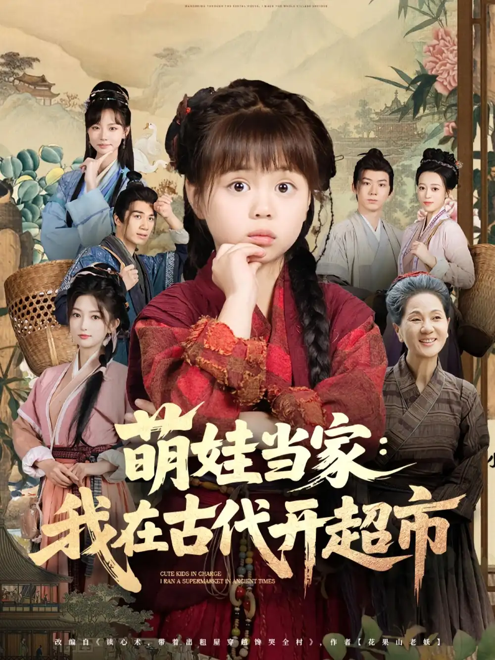 《萌娃當(dāng)家我在古代開超市(80集)》全集免費(fèi)觀看