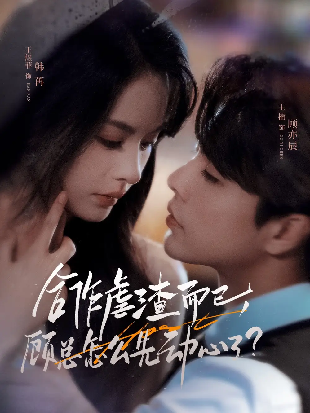 《合作虐渣而已顧總怎么先動(dòng)心了(61集)王楠&王煜菲》全集免費(fèi)觀看