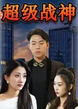 《超級(jí)戰(zhàn)神(100集)》全集免費(fèi)觀看