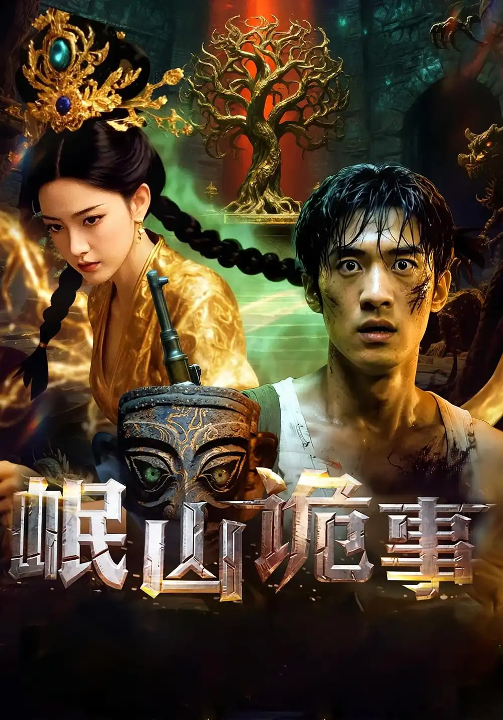 《岷山詭事(50集)》全集免費觀看