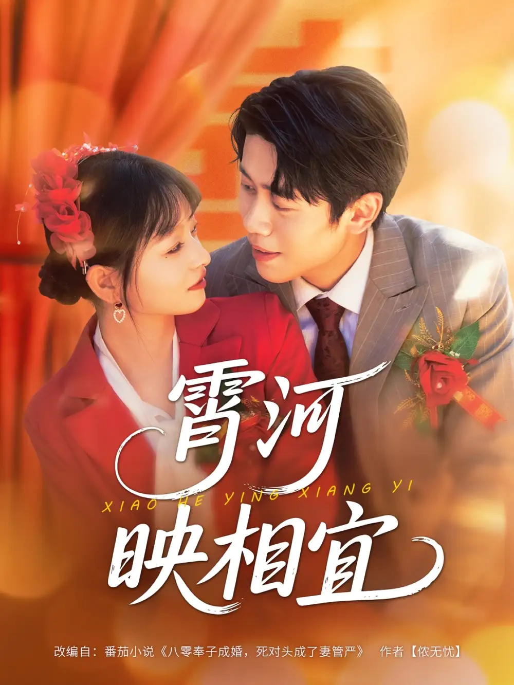 《霄河映相宜(80集)周越&雯雯》全集免費(fèi)觀看