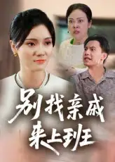 《別找親戚來上班(35集)羅懲》全集免費觀看